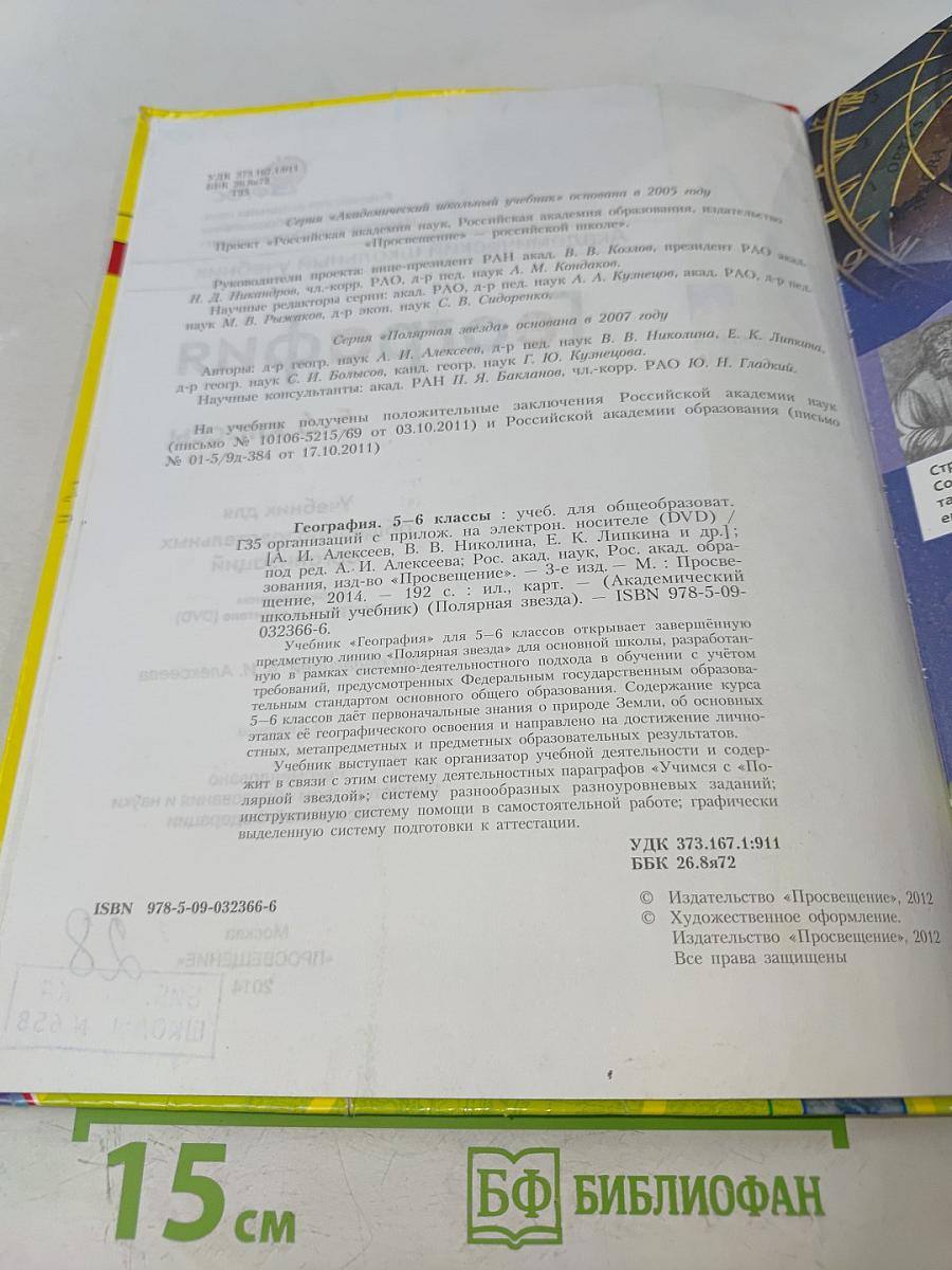 География 5-6 классы. Учебник для общеобразовательных организаций на электронном носителе (DVD)