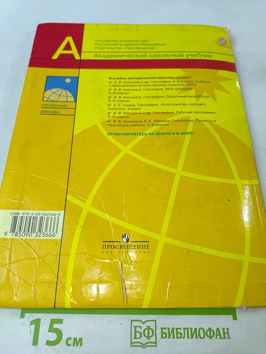 География 5-6 классы. Учебник для общеобразовательных организаций на электронном носителе (DVD)