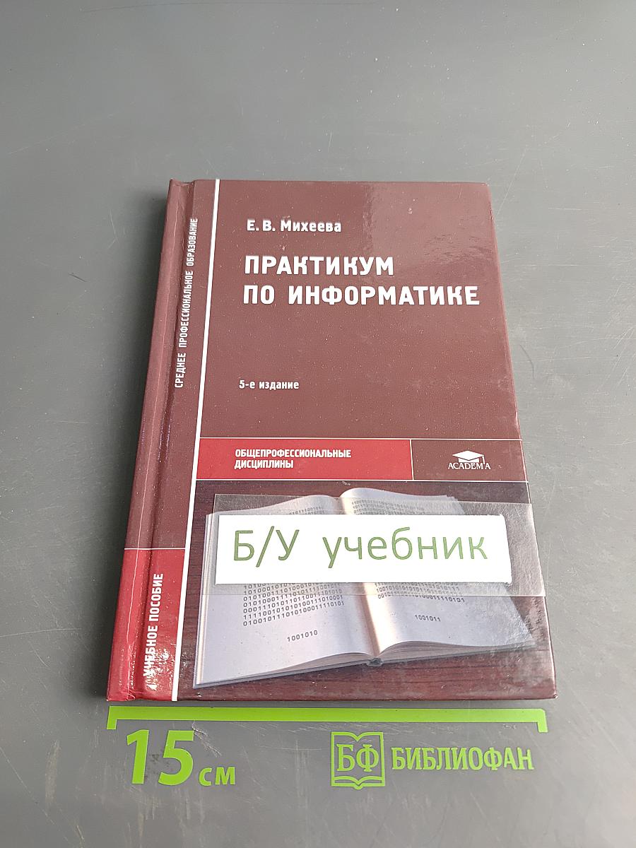 Практикум по информатике