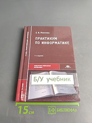 Практикум по информатике