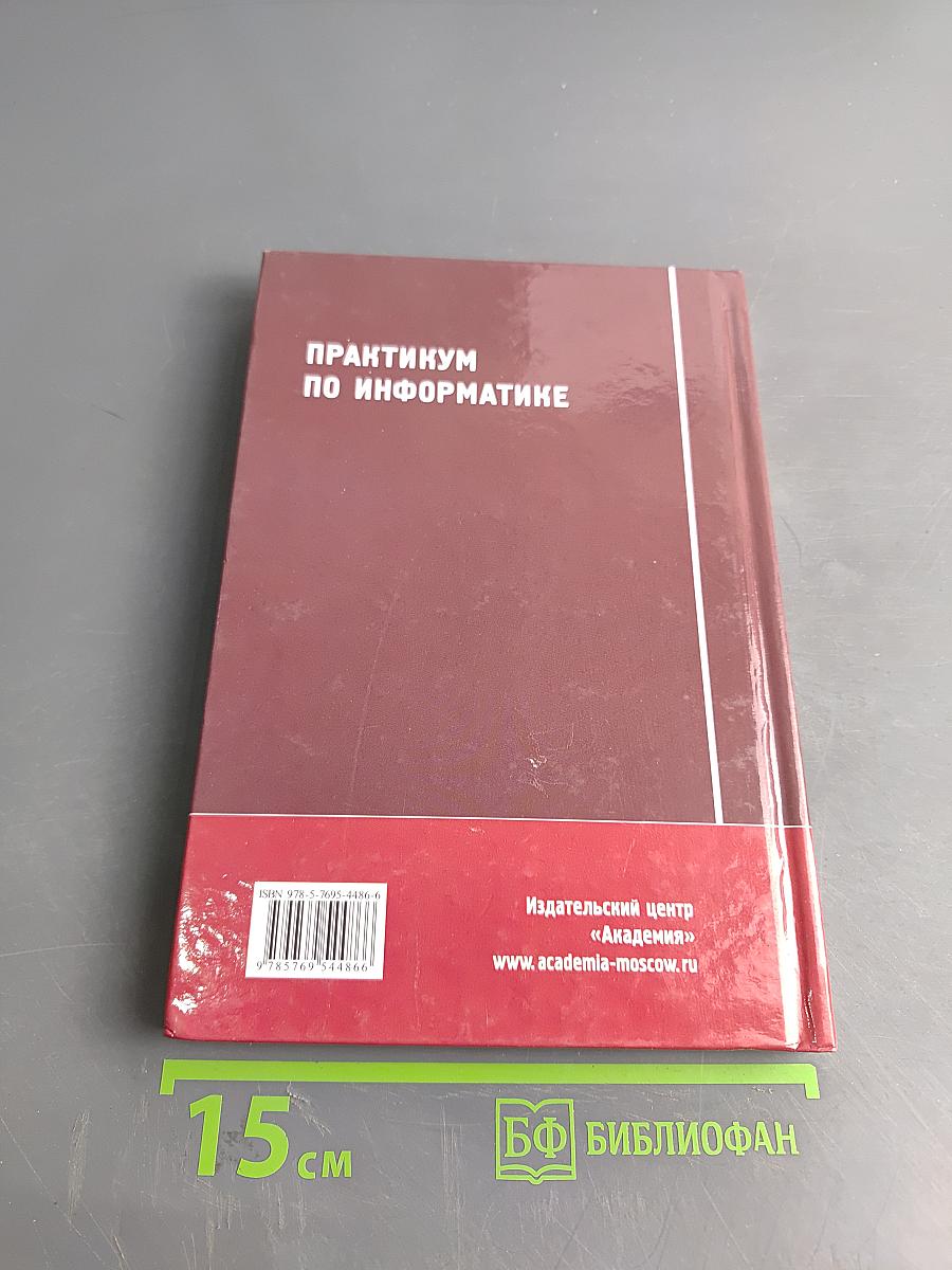 Практикум по информатике