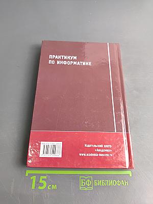 Практикум по информатике