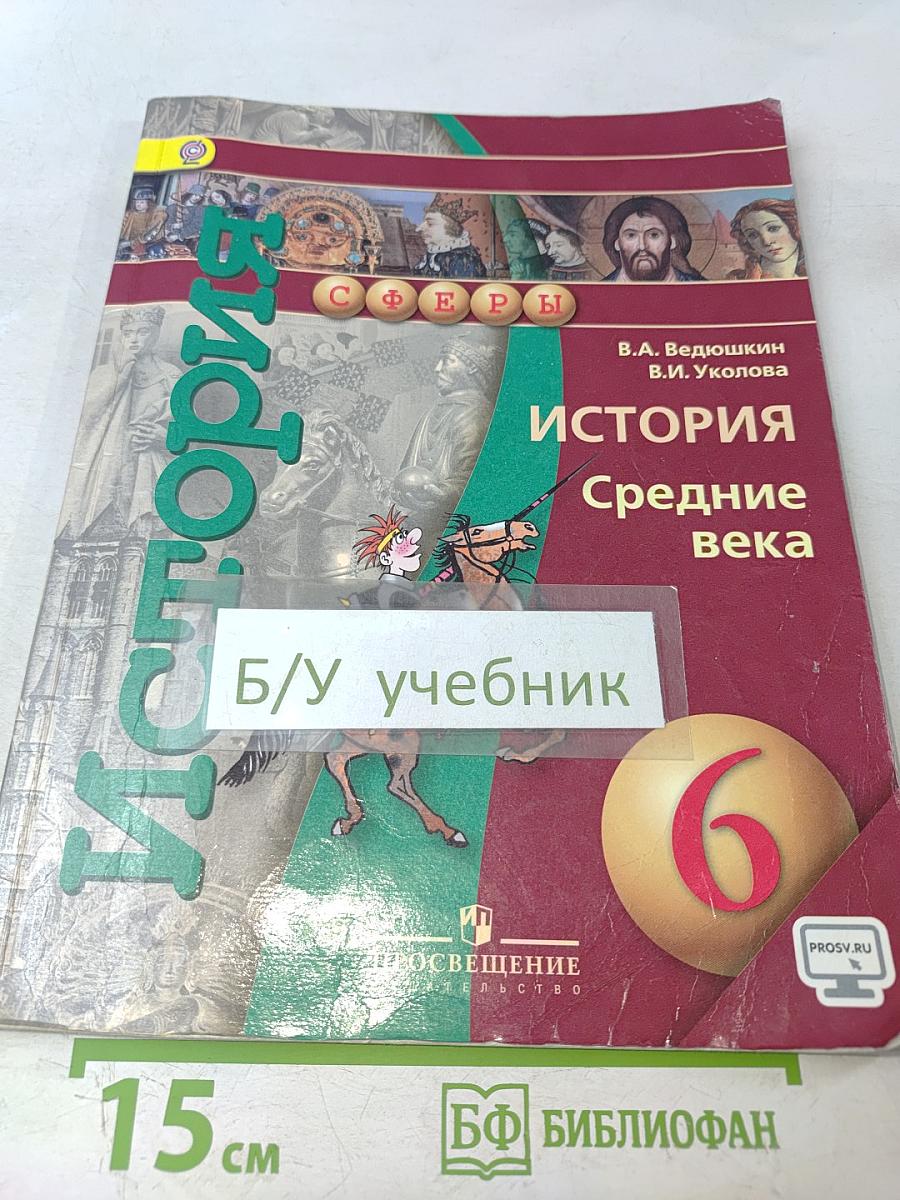 История. Средние века. 6 класс