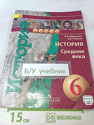 История. Средние века. 6 класс