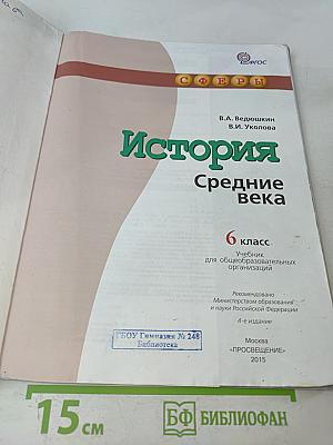 История. Средние века. 6 класс