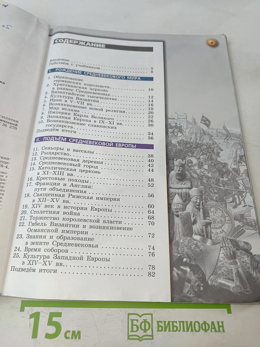 История. Средние века. 6 класс