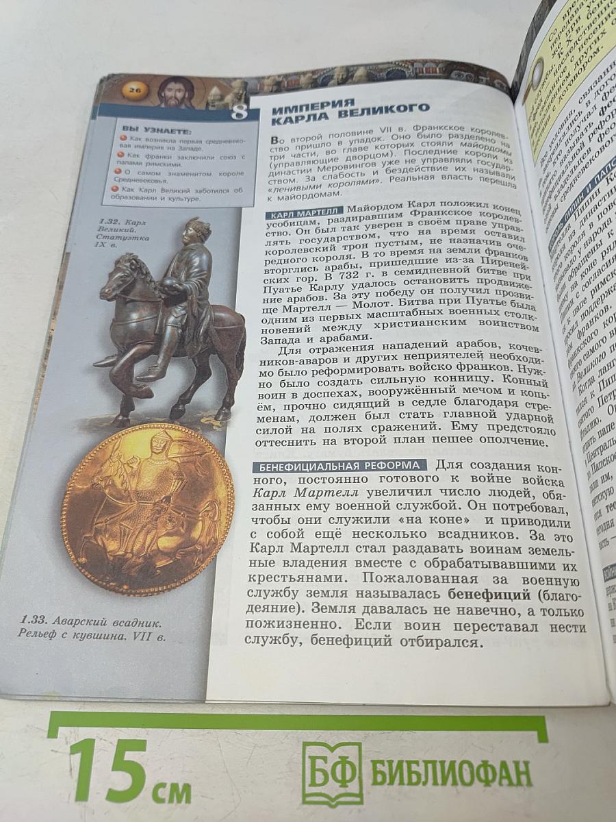 История. Средние века. 6 класс