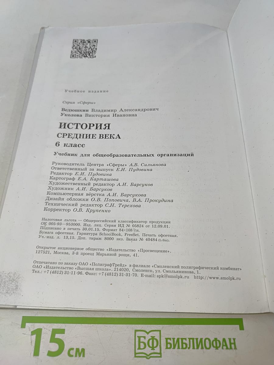 История. Средние века. 6 класс