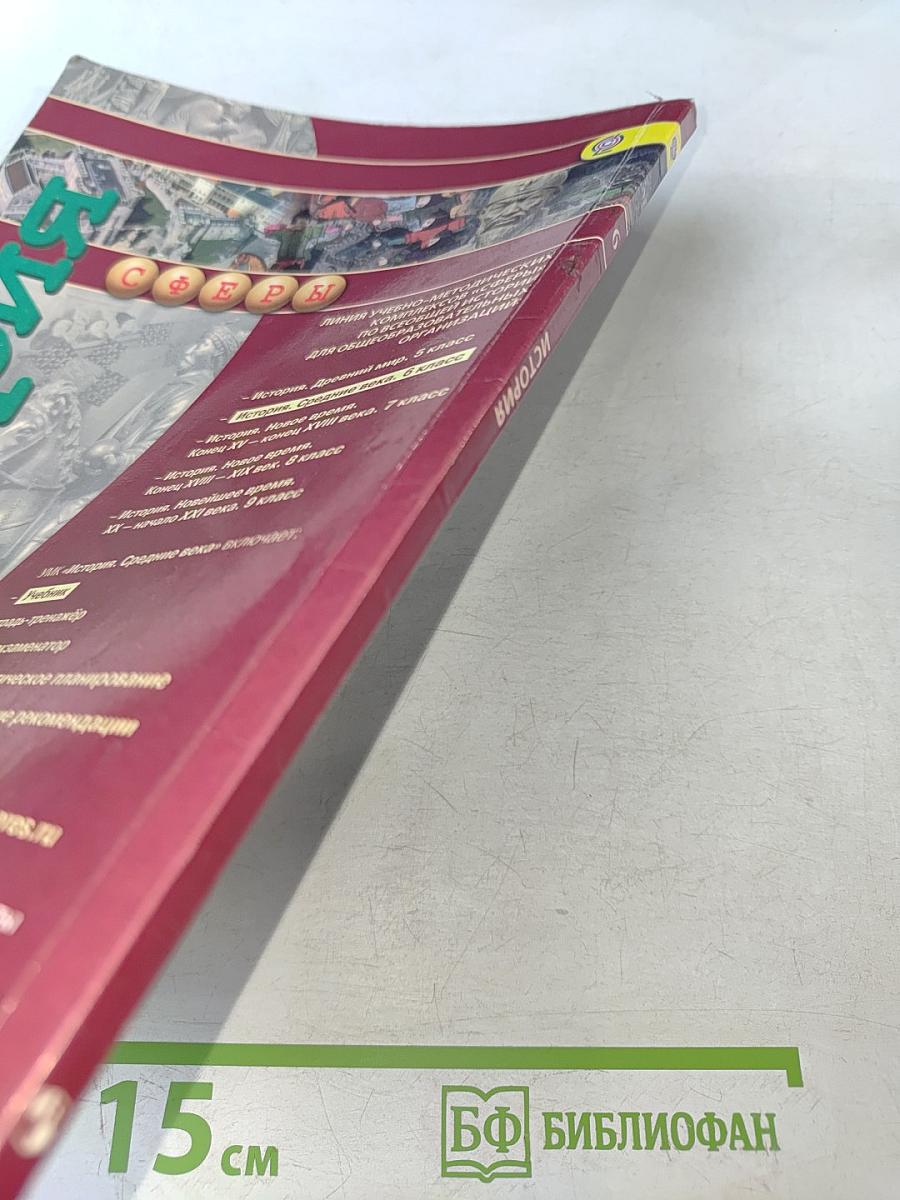 История. Средние века. 6 класс