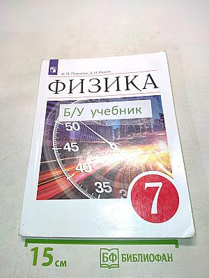 Физика. Учебник для 7 класса