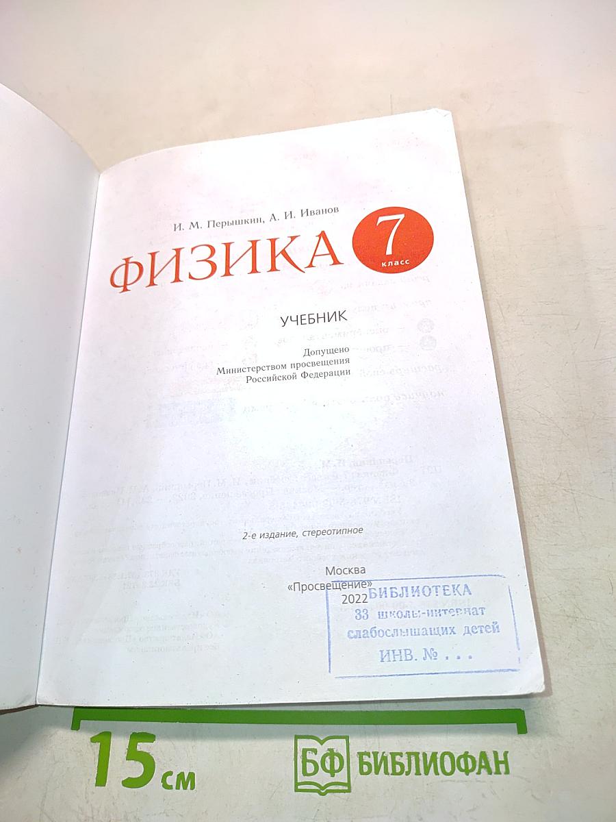 Физика. Учебник для 7 класса