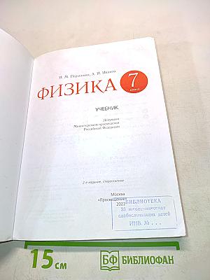 Физика. Учебник для 7 класса