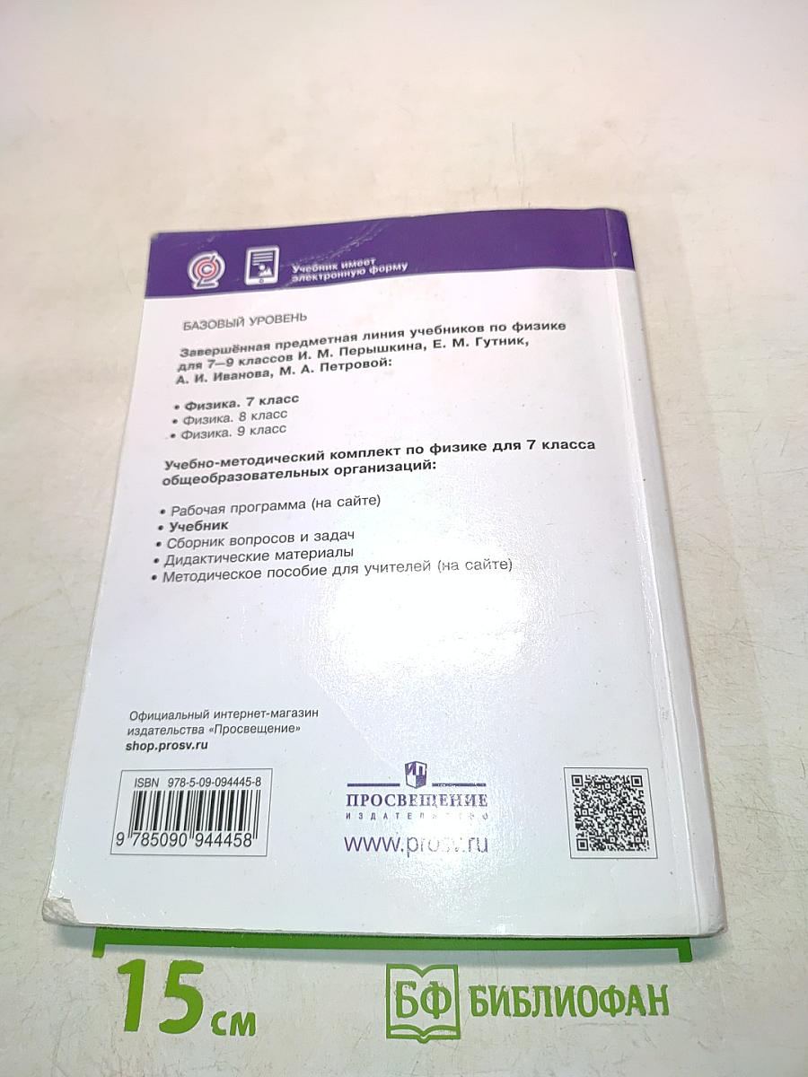 Физика. Учебник для 7 класса