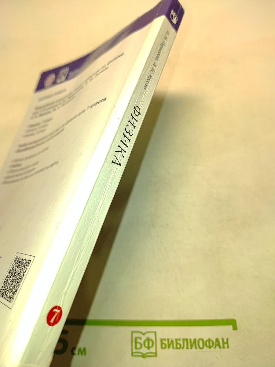 Физика. Учебник для 7 класса