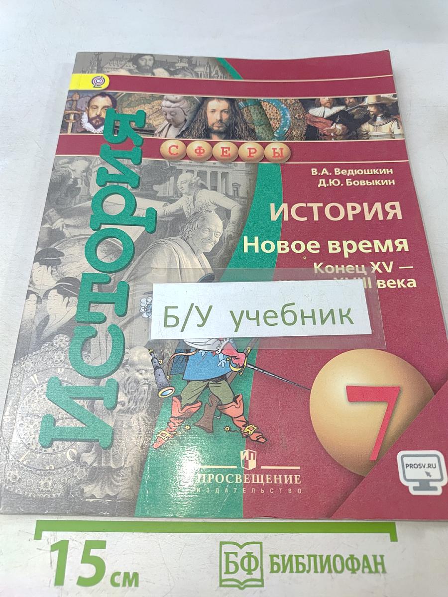 История. Новое время. Конец XV – конец XVIII века. 7 класс