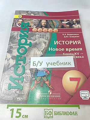 История. Новое время. Конец XV – конец XVIII века. 7 класс
