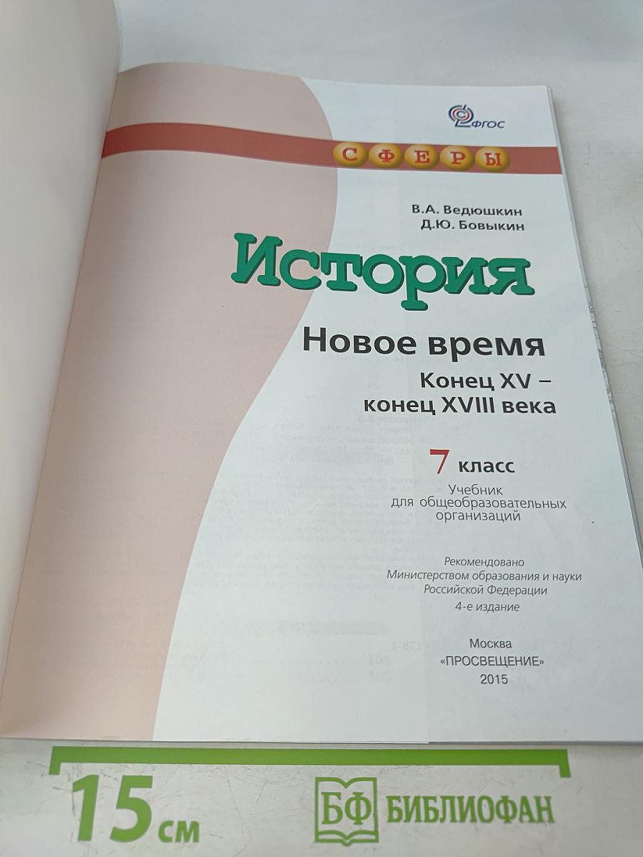 История. Новое время. Конец XV – конец XVIII века. 7 класс
