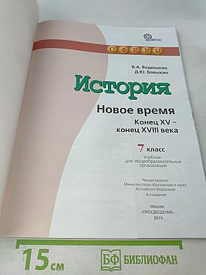 История. Новое время. Конец XV – конец XVIII века. 7 класс