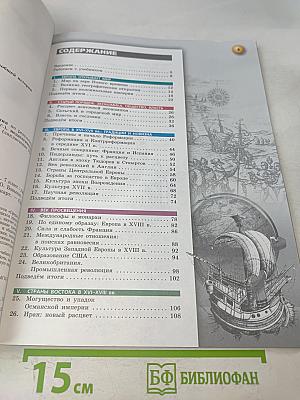 История. Новое время. Конец XV – конец XVIII века. 7 класс