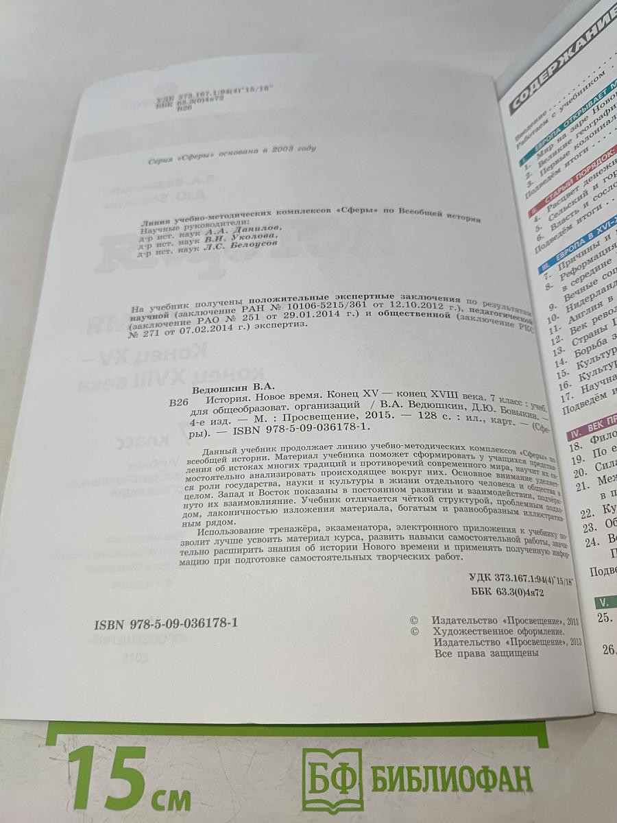 История. Новое время. Конец XV – конец XVIII века. 7 класс
