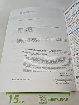 История. Новое время. Конец XV – конец XVIII века. 7 класс