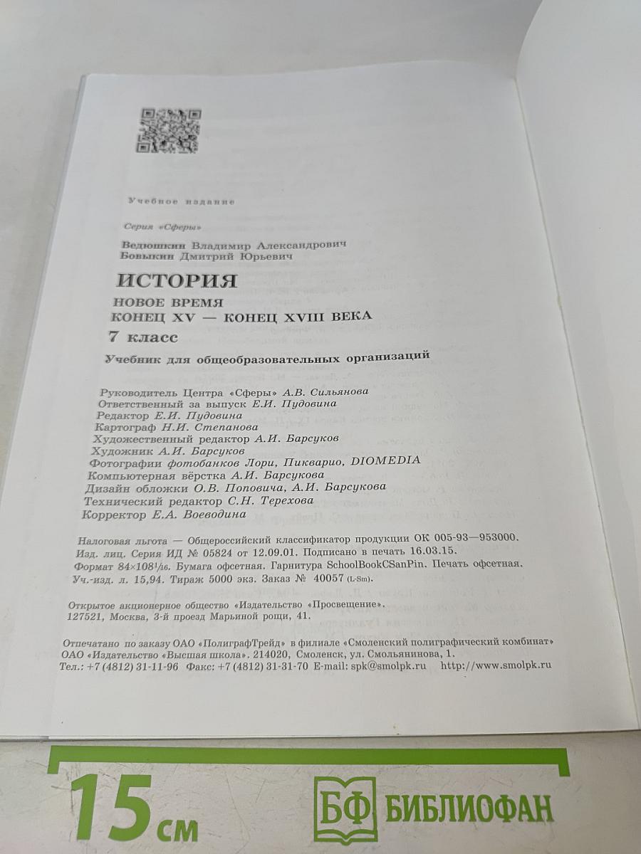 История. Новое время. Конец XV – конец XVIII века. 7 класс
