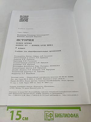 История. Новое время. Конец XV – конец XVIII века. 7 класс