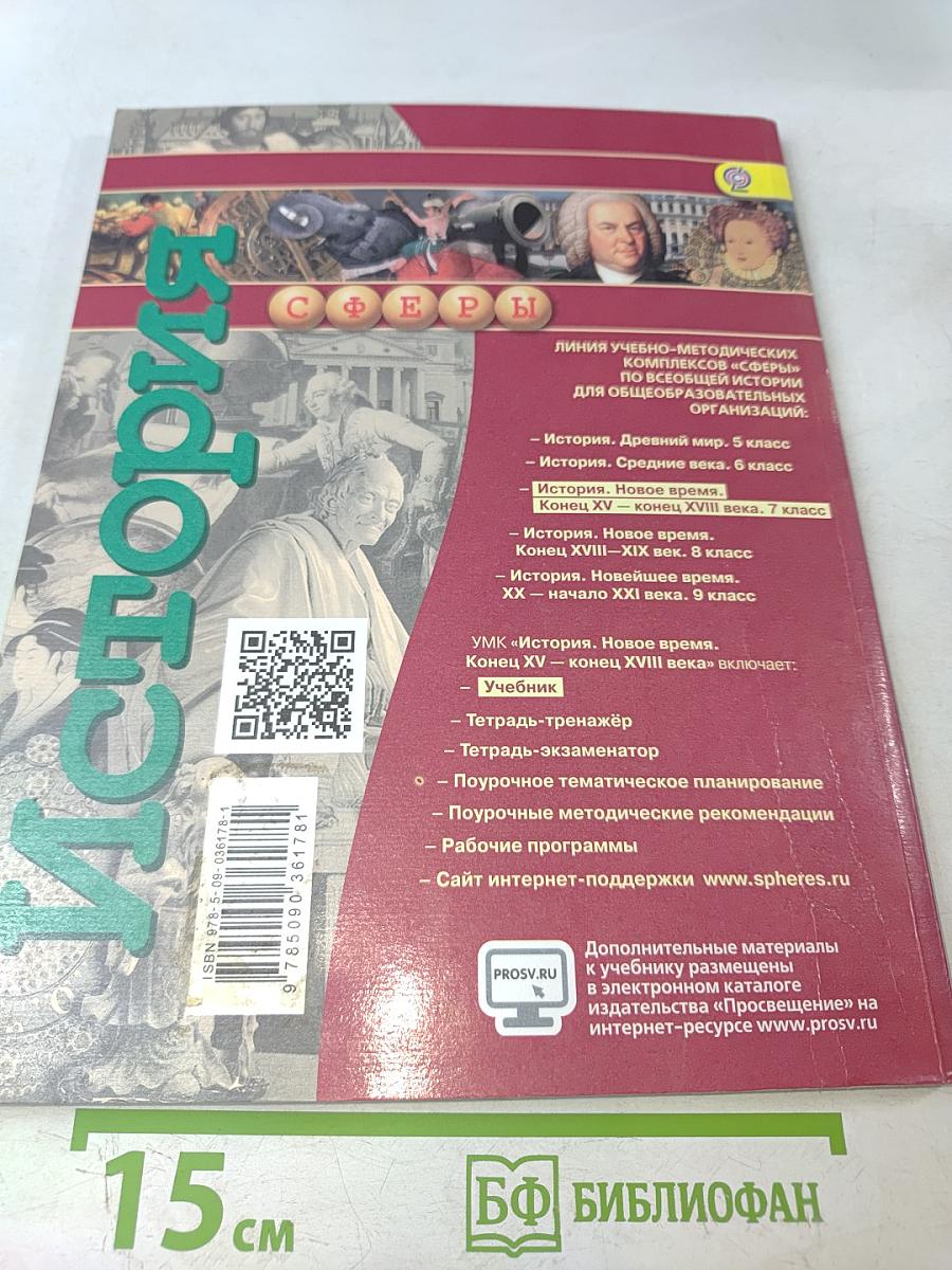 История. Новое время. Конец XV – конец XVIII века. 7 класс
