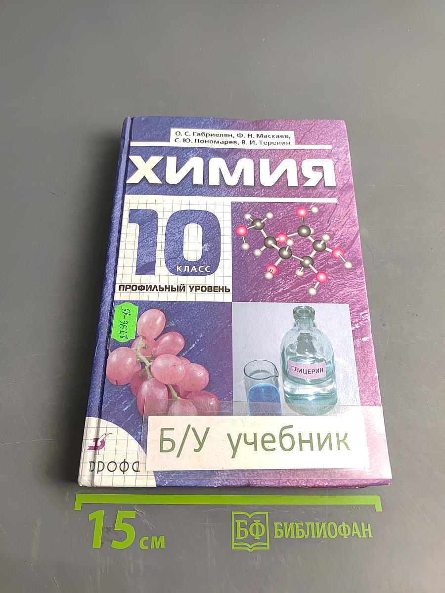Химия. 10 класс. Профильный уровень. Учебник для общеобразовательных учреждений