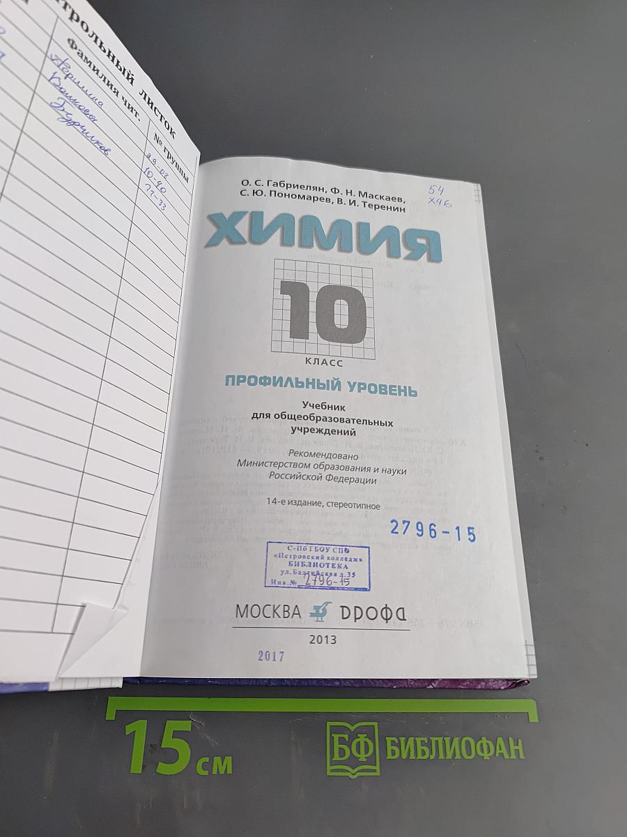 Химия. 10 класс. Профильный уровень. Учебник для общеобразовательных учреждений