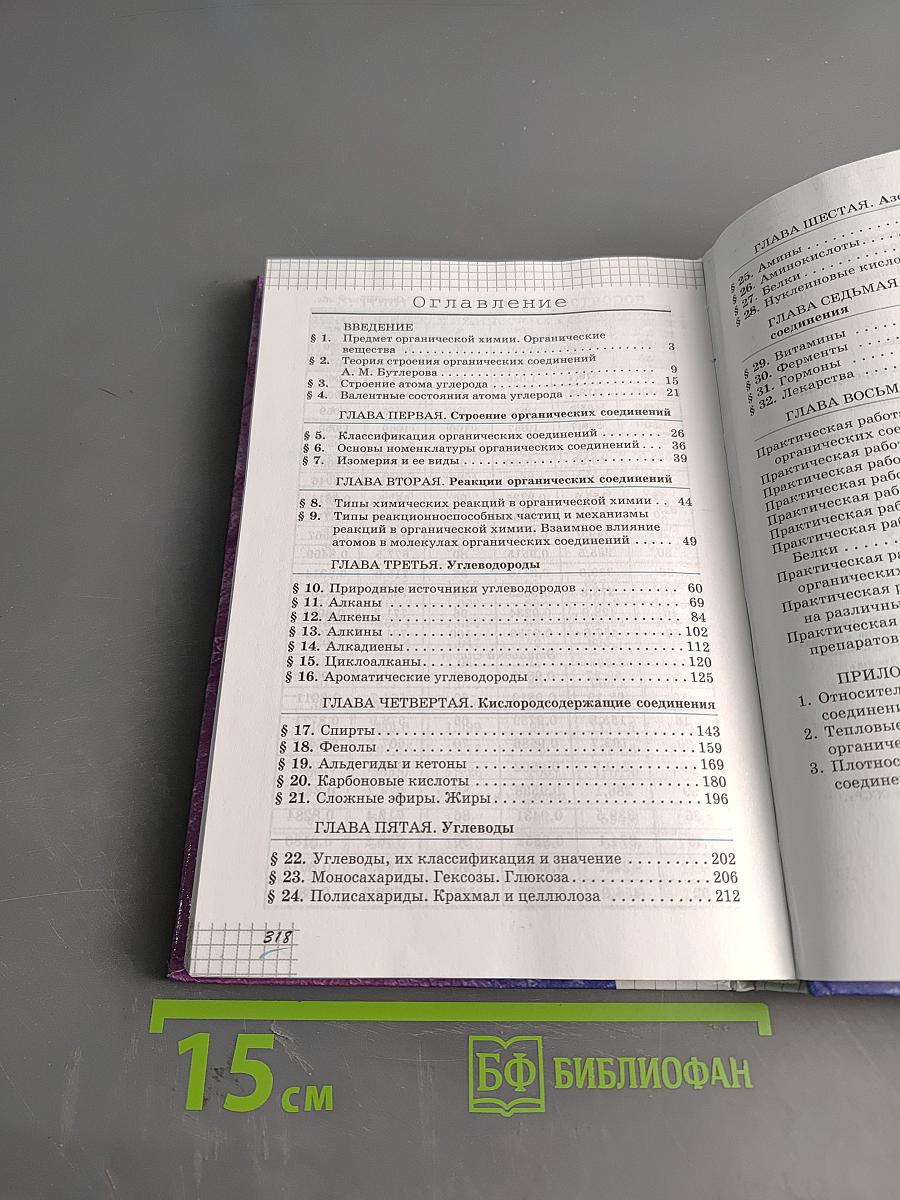 Химия. 10 класс. Профильный уровень. Учебник для общеобразовательных учреждений