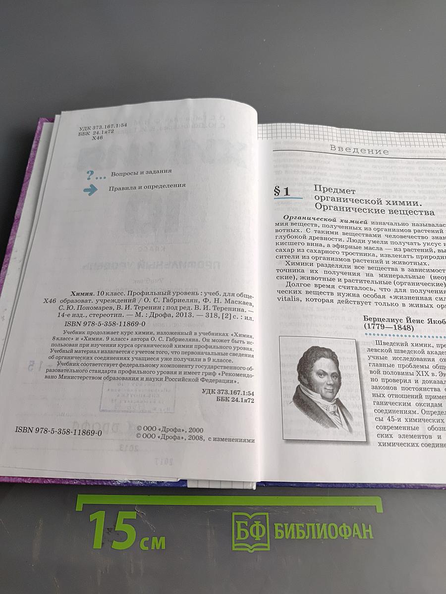 Химия. 10 класс. Профильный уровень. Учебник для общеобразовательных учреждений
