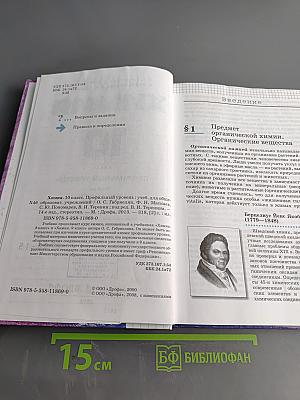 Химия. 10 класс. Профильный уровень. Учебник для общеобразовательных учреждений