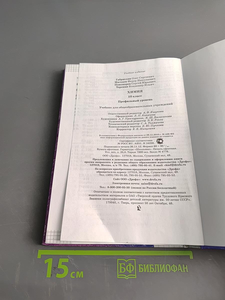 Химия. 10 класс. Профильный уровень. Учебник для общеобразовательных учреждений