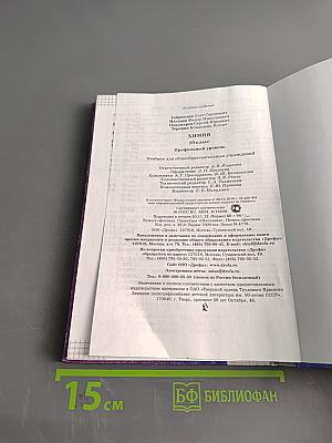 Химия. 10 класс. Профильный уровень. Учебник для общеобразовательных учреждений