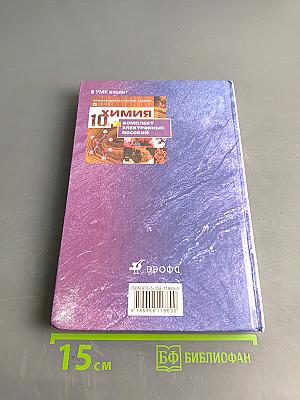 Химия. 10 класс. Профильный уровень. Учебник для общеобразовательных учреждений