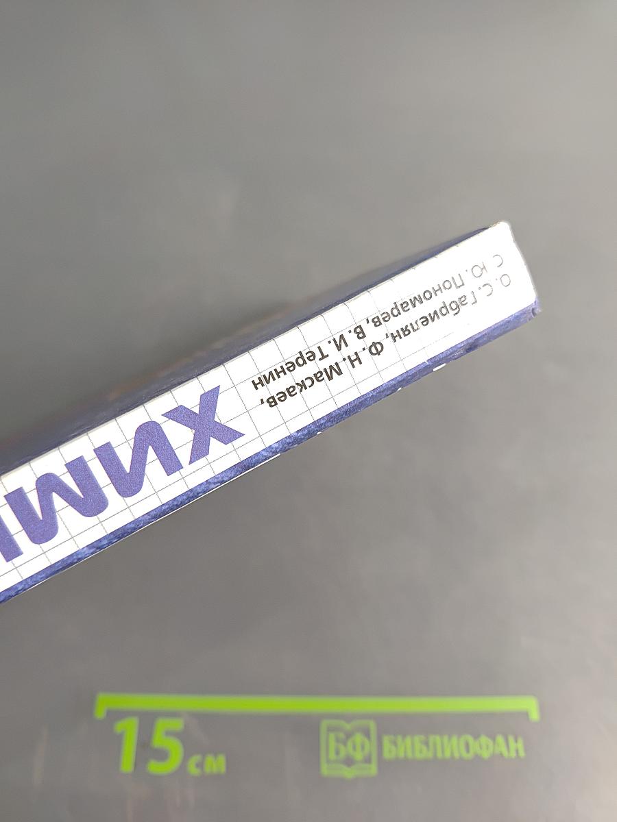 Химия. 10 класс. Профильный уровень. Учебник для общеобразовательных учреждений