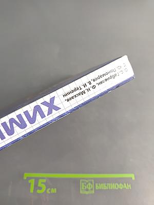 Химия. 10 класс. Профильный уровень. Учебник для общеобразовательных учреждений