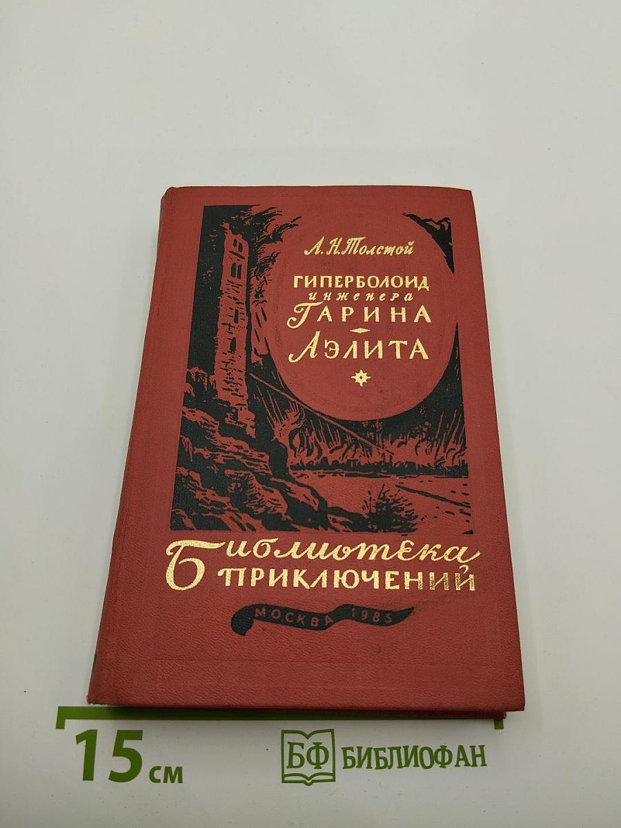 Гиперболоид инженера Гарина. Аэлита