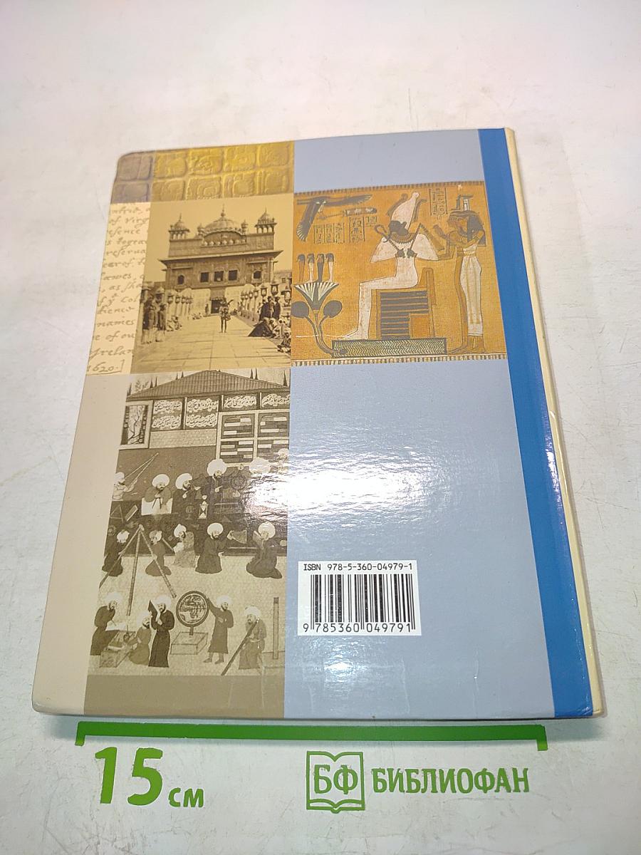 Всеобщая история 10 класс