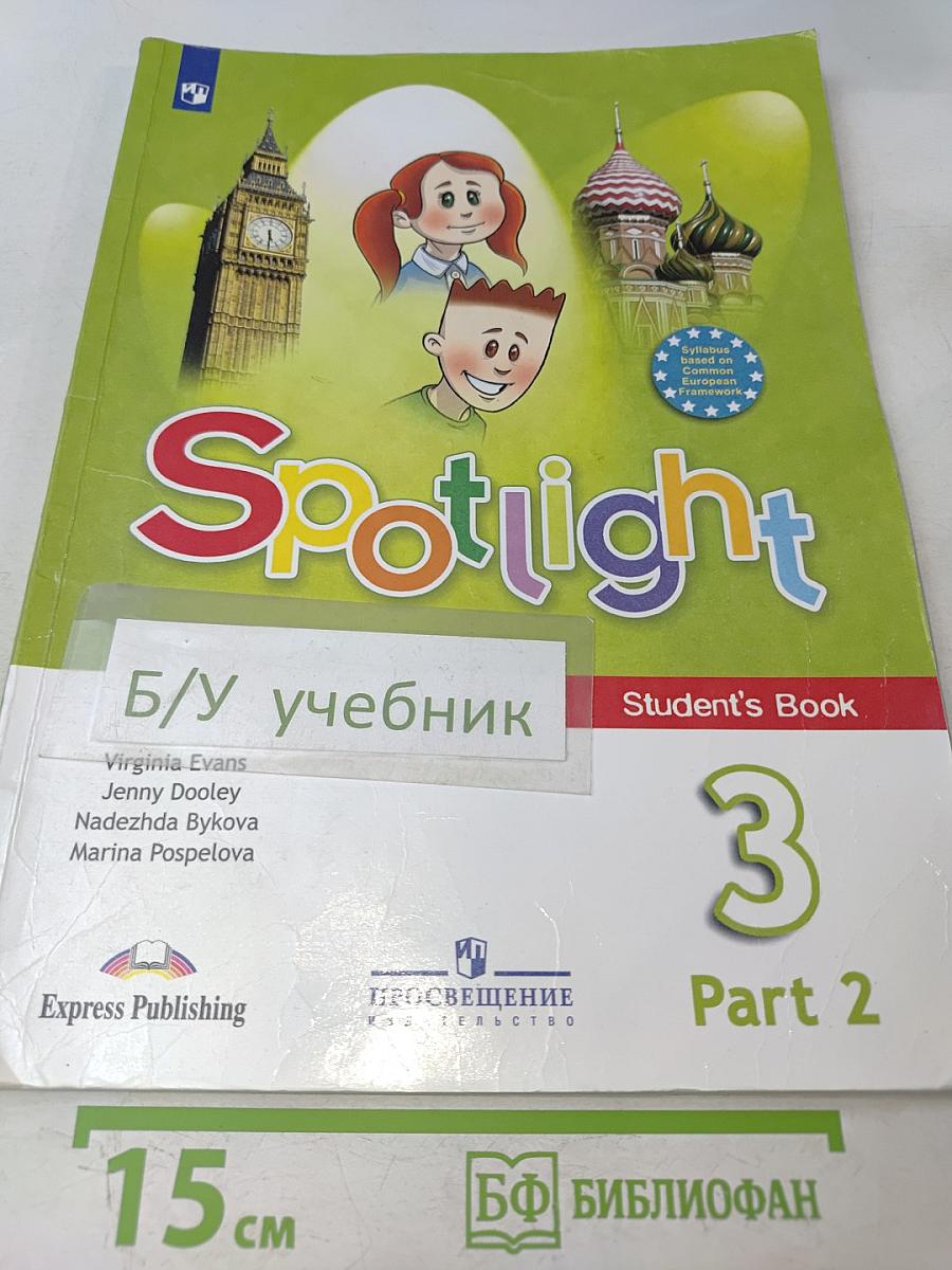 Английский язык. Spotlight 3. Часть 2. Учебник для общеобразовательных организаций