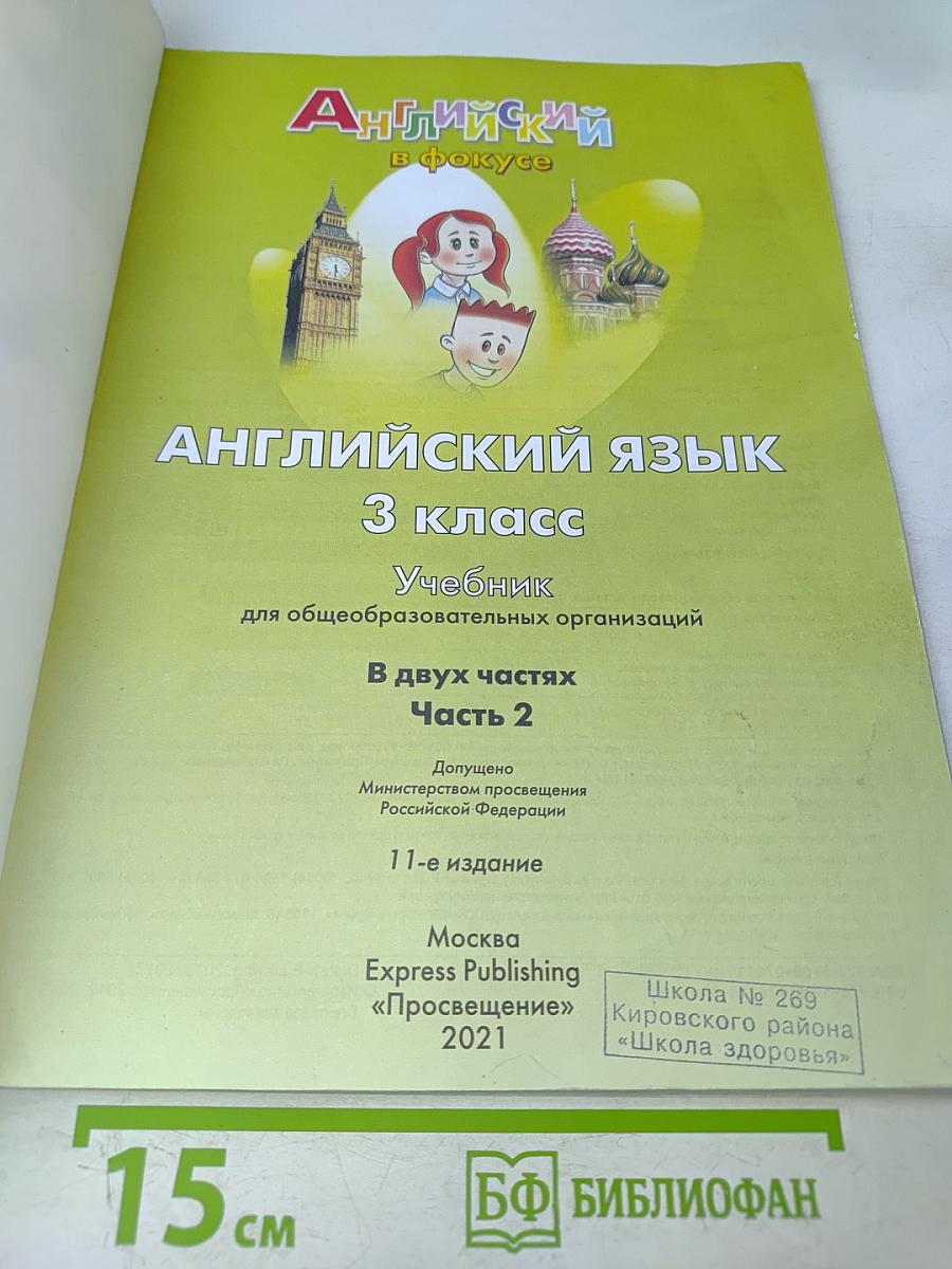 Английский язык. Spotlight 3. Часть 2. Учебник для общеобразовательных организаций