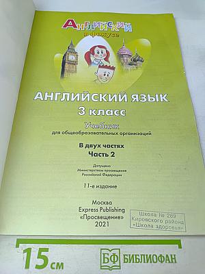 Английский язык. Spotlight 3. Часть 2. Учебник для общеобразовательных организаций
