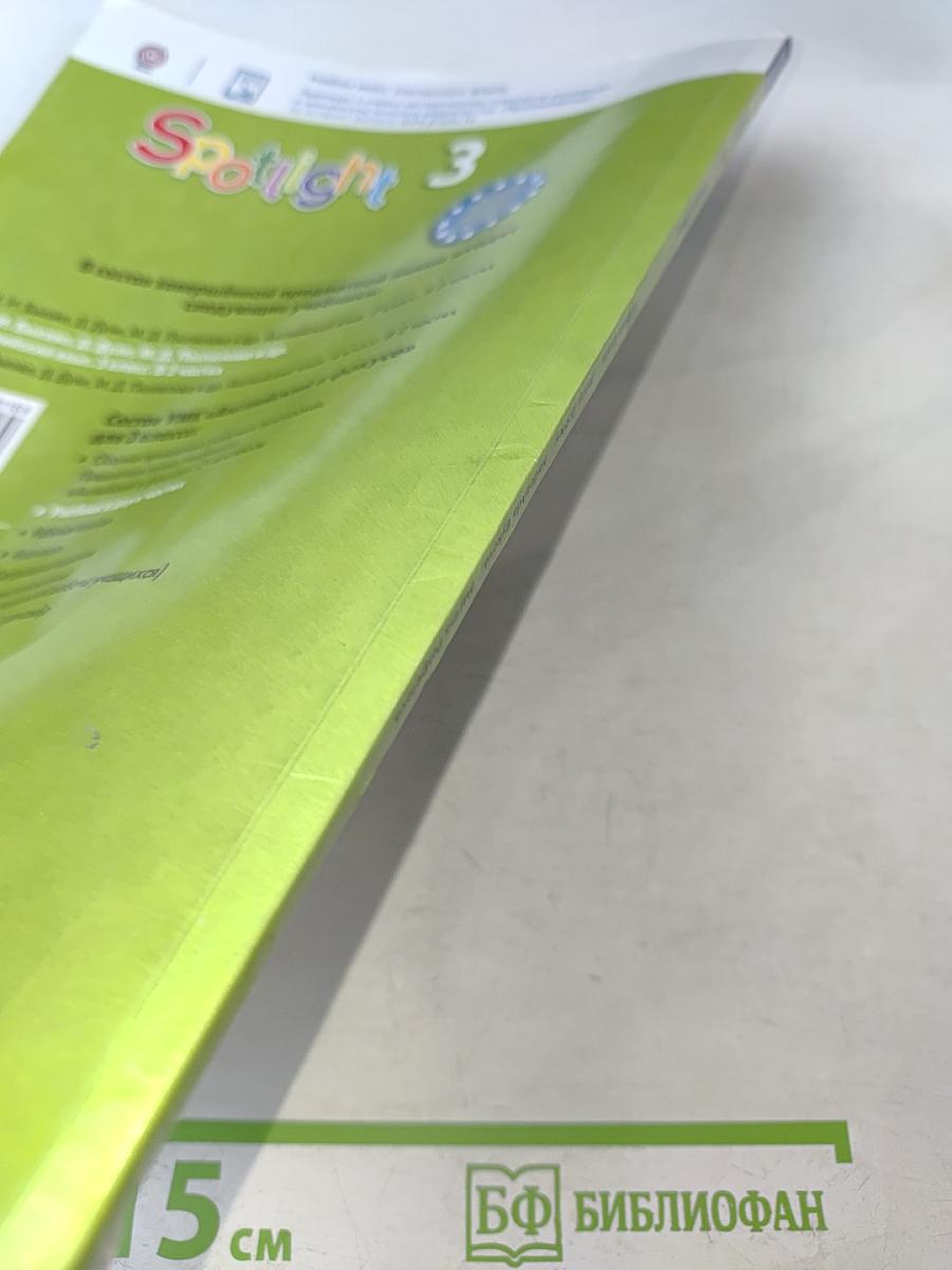 Английский язык. Spotlight 3. Часть 2. Учебник для общеобразовательных организаций