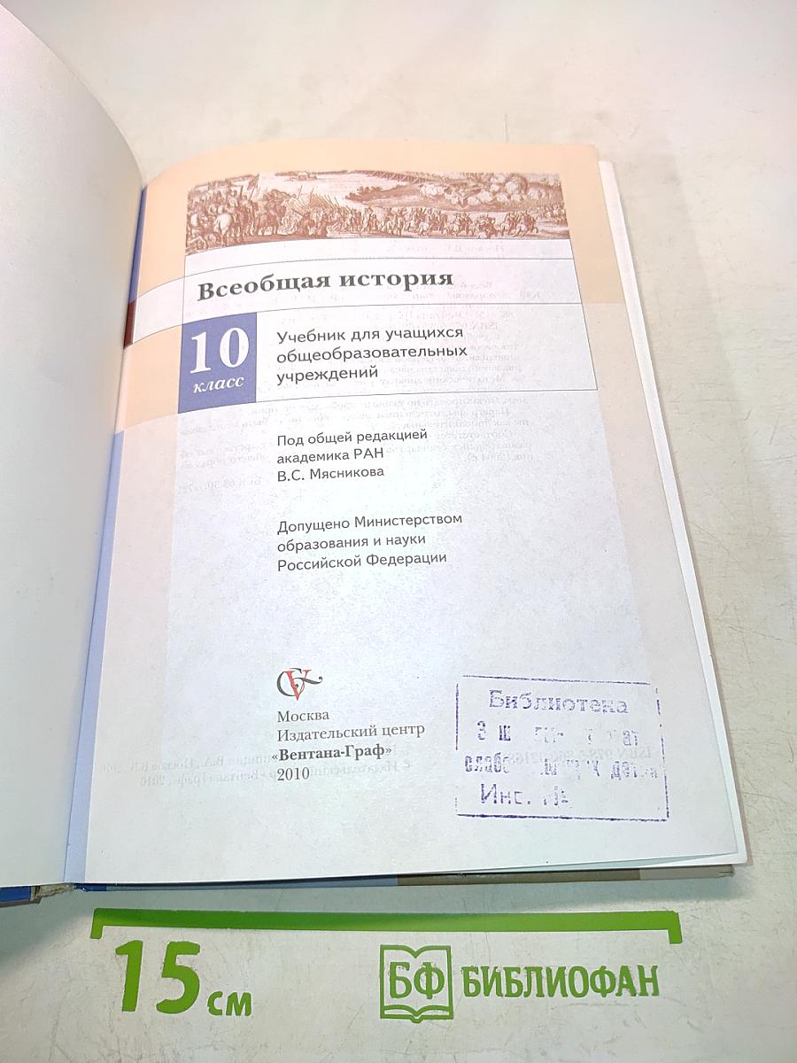 Всеобщая история. Учебник для учащихся общеобразовательных учреждений. 10 класс