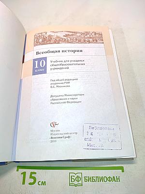 Всеобщая история. Учебник для учащихся общеобразовательных учреждений. 10 класс