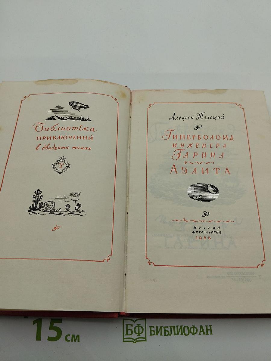 Гиперболоид инженера Гарина. Аэлита