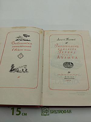 Гиперболоид инженера Гарина. Аэлита