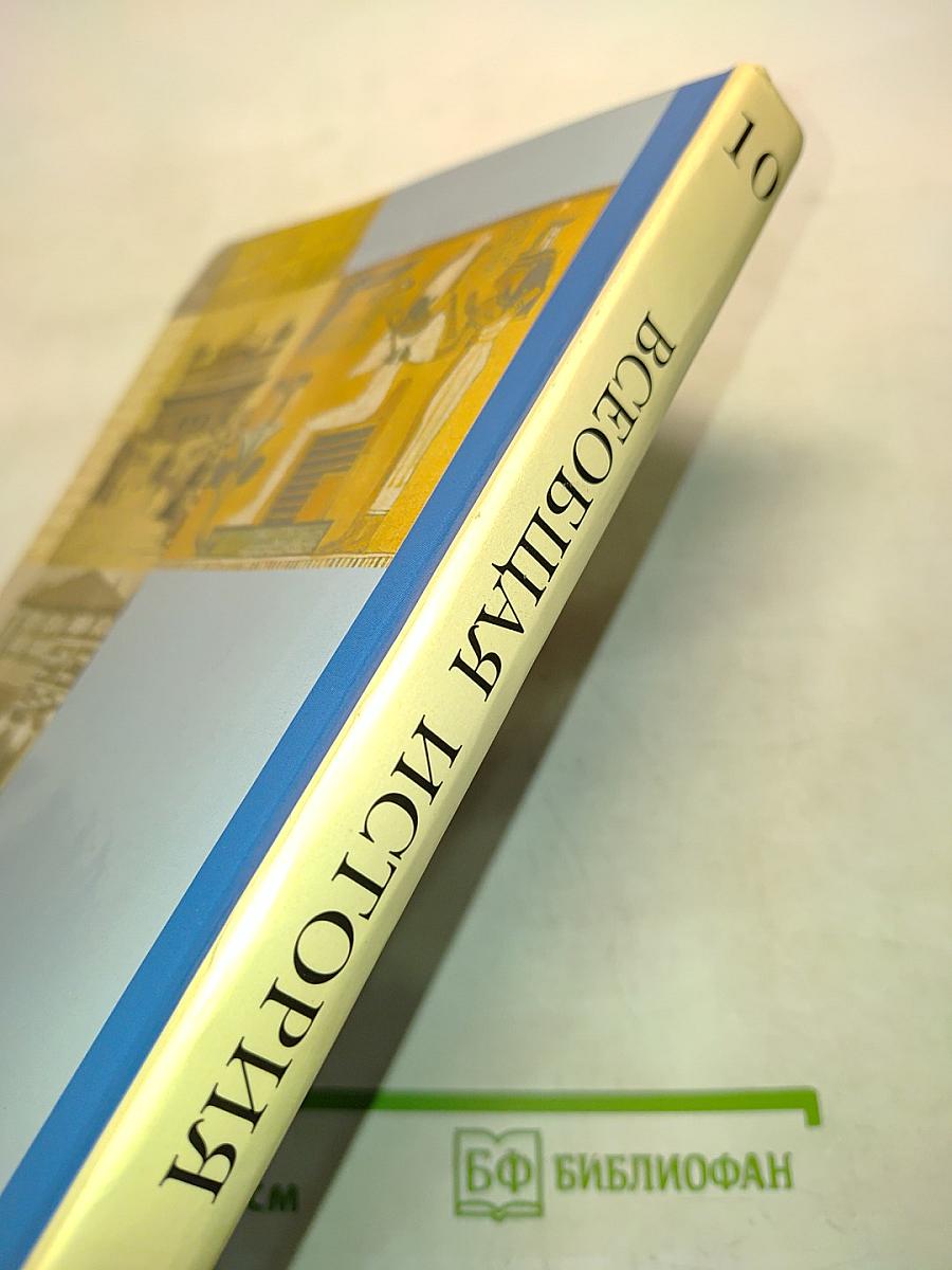 Всеобщая история. Учебник для учащихся общеобразовательных учреждений. 10 класс