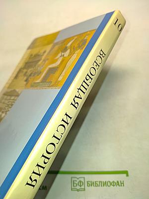 Всеобщая история. Учебник для учащихся общеобразовательных учреждений. 10 класс